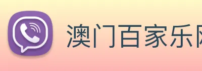 澳门百家乐网站 logo